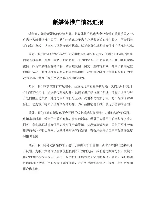 新媒体推广情况汇报