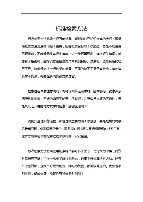 标准检索方法