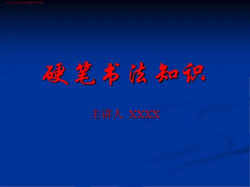 (中小学)硬笔书法《硬笔书法知识概论》讲座教学培训课件
