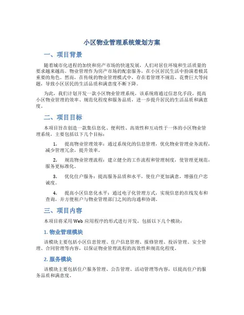 小区物业管理系统策划方案