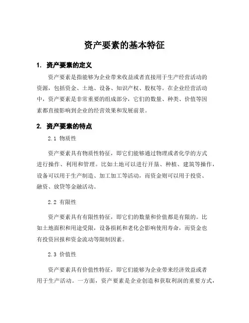 资产要素的基本特征