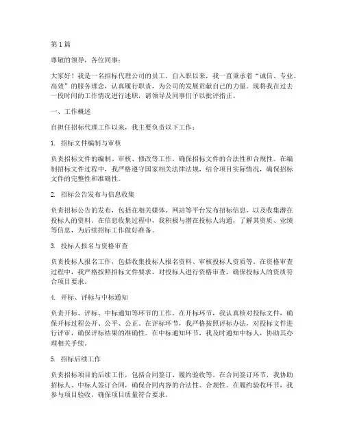 招标代理公司工作述职报告(3篇)