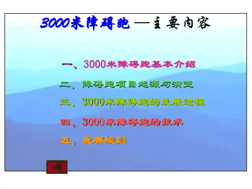 3000米障碍跑