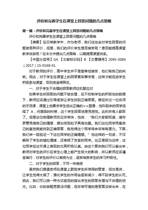 评价和完善学生在课堂上回答问题的几点策略
