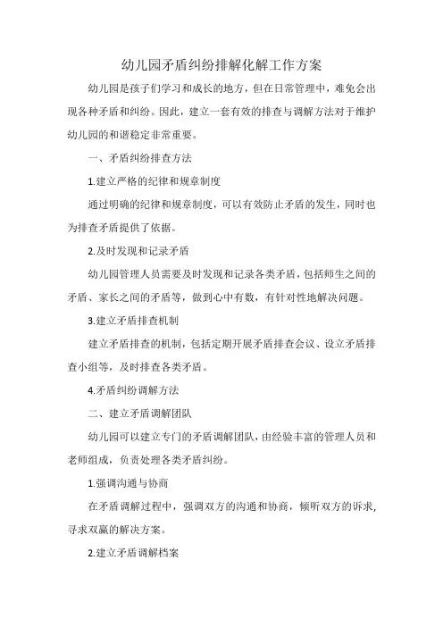 幼儿园矛盾纠纷排解化解工作方案