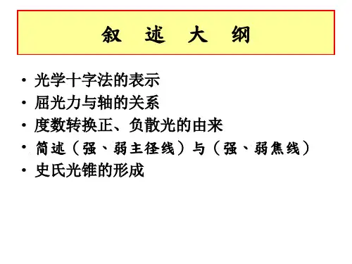 超视立：眼科验光之光学十字换算