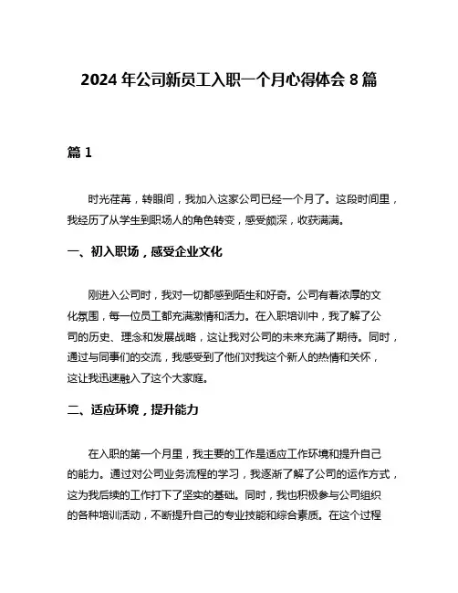 2024年公司新员工入职一个月心得体会8篇