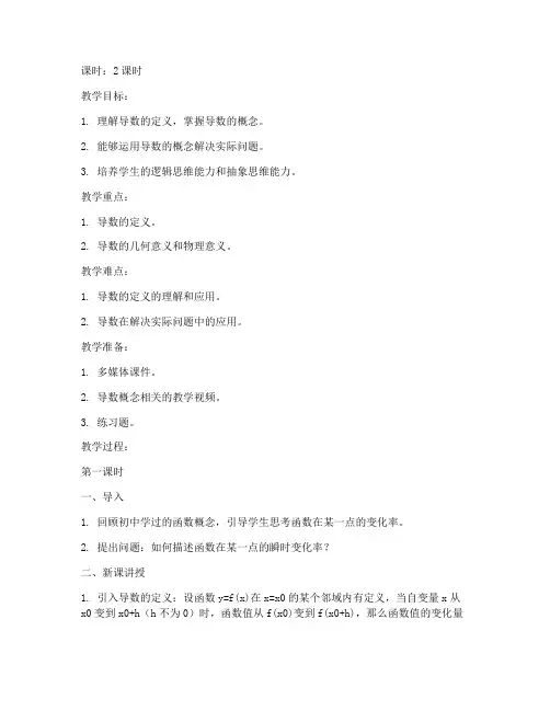 大学导数的概念优质教案