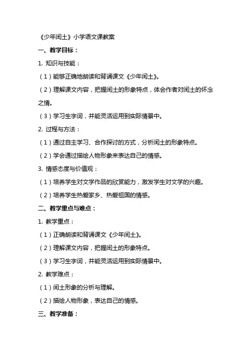 《少年闰土》小学语文课教案