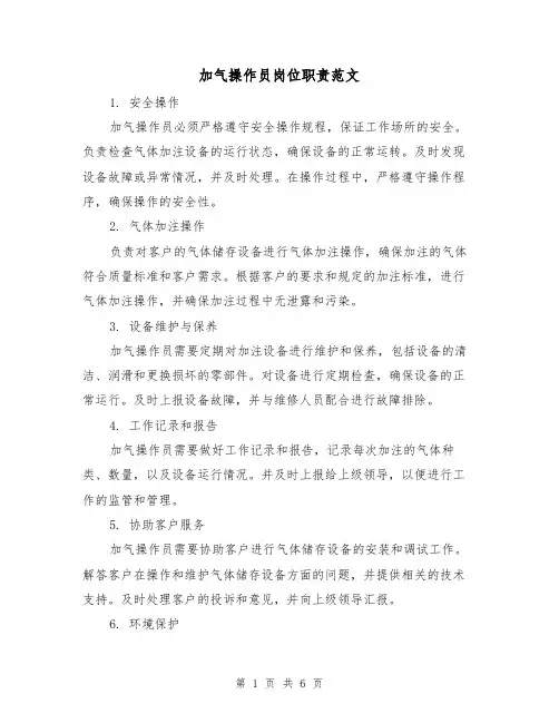 加气操作员岗位职责范文（三篇）