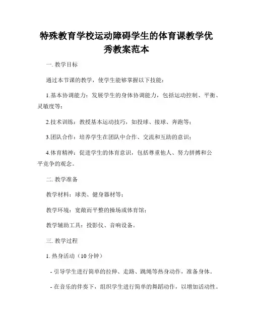 特殊教育学校运动障碍学生的体育课教学优秀教案范本