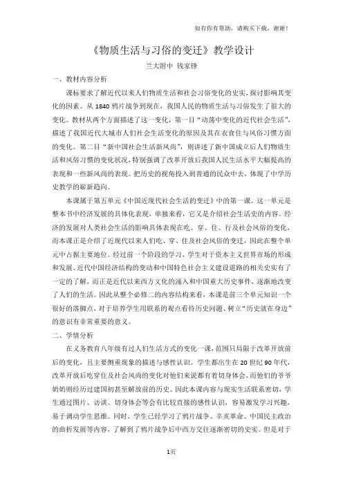 物质生活与习俗的变迁教学设计
