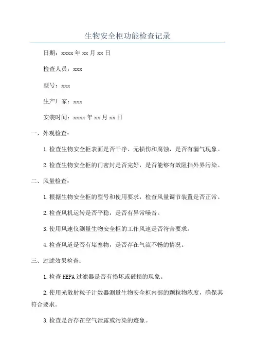 生物安全柜功能检查记录