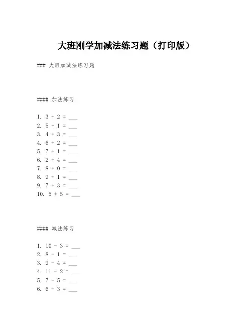 大班刚学加减法练习题(打印版)