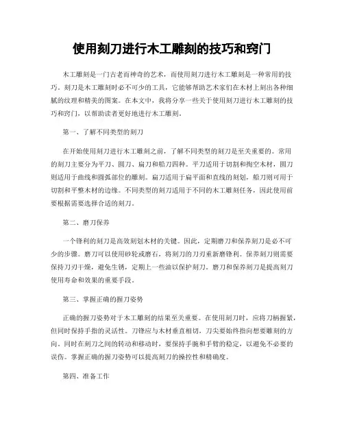 使用刻刀进行木工雕刻的技巧和窍门