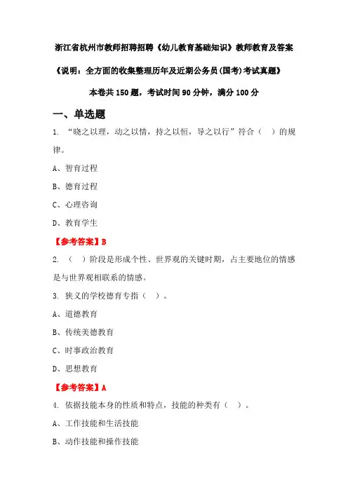 浙江省杭州市教师招聘招聘《幼儿教育基础知识》公务员(国考)真题及答案