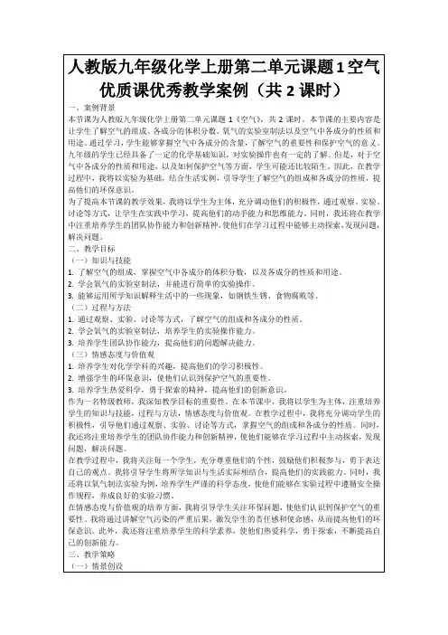 人教版九年级化学上册第二单元课题1空气优质课优秀教学案例(共2课时)