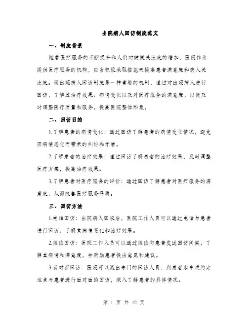 出院病人回访制度范文（三篇）