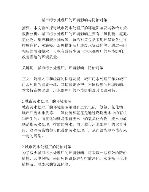 城市污水处理厂的环境影响与防治对策
