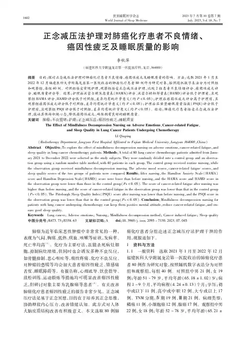 正念减压法护理对肺癌化疗患者不良情绪、癌因性疲乏及睡眠质量的影响