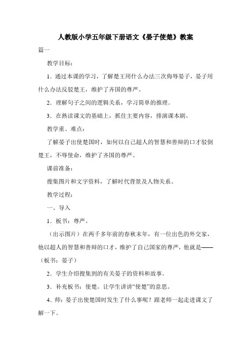 人教版小学五年级下册语文《晏子使楚》教案.doc