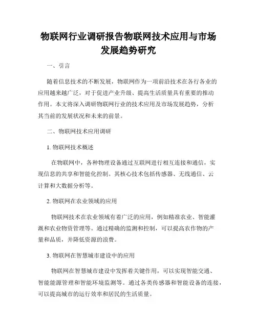 物联网行业调研报告物联网技术应用与市场发展趋势研究