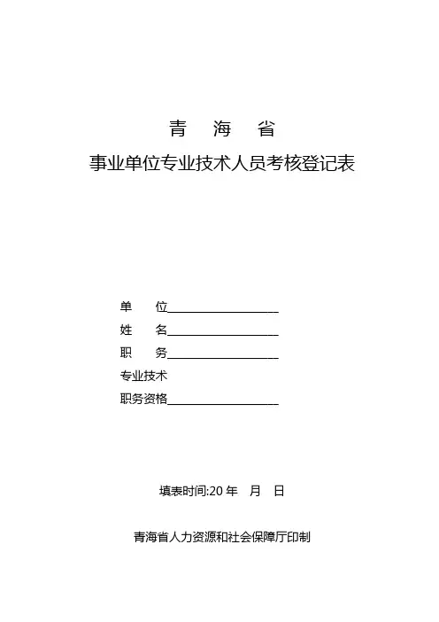 2017青海省事业单位专业技术人员考核登记表