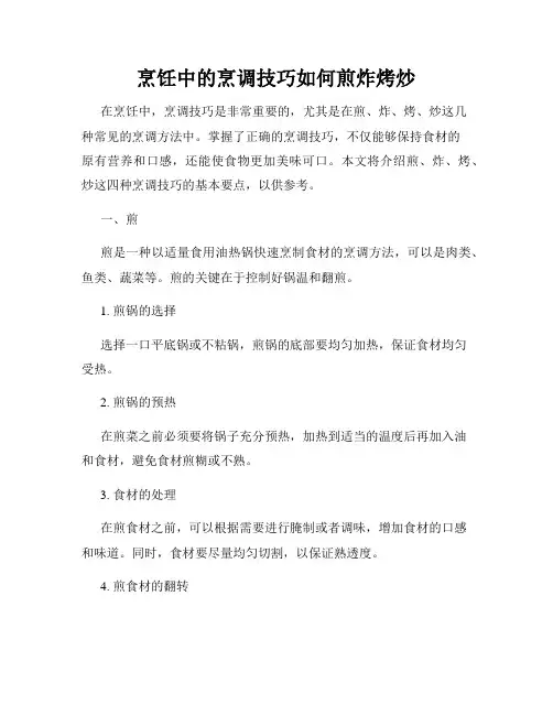 烹饪中的烹调技巧如何煎炸烤炒