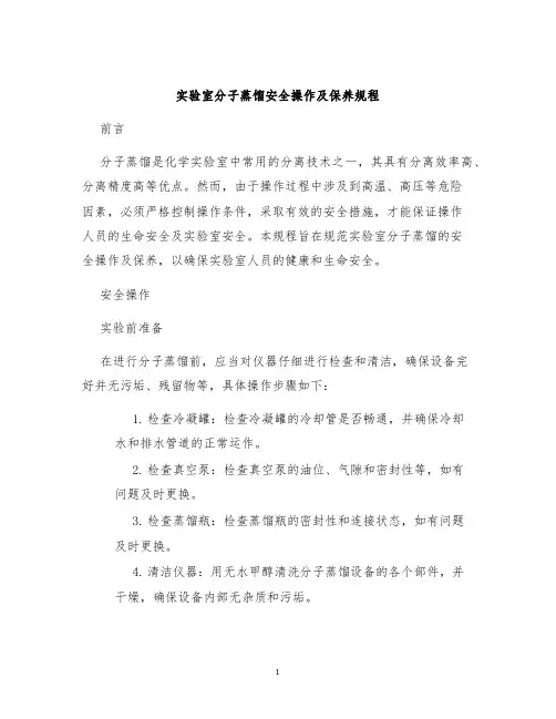 实验室分子蒸馏安全操作及保养规程
