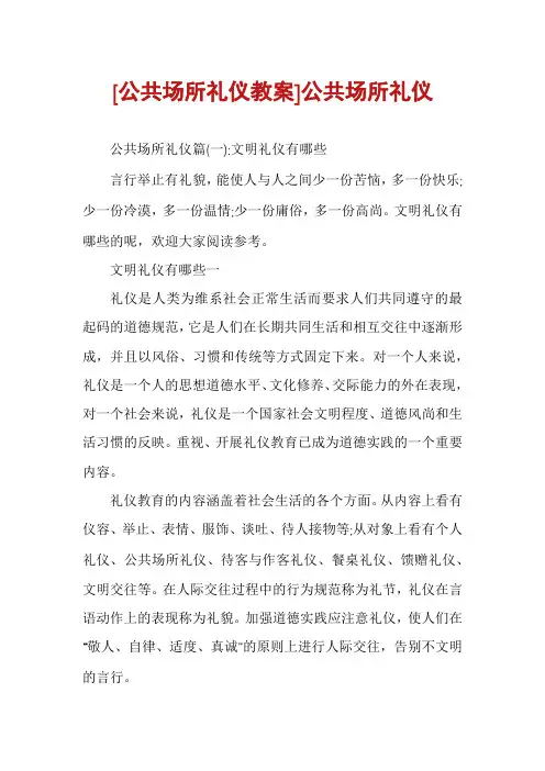 [公共场所礼仪教案]公共场所礼仪