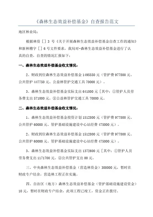 《森林生态效益补偿基金》自查报告范文