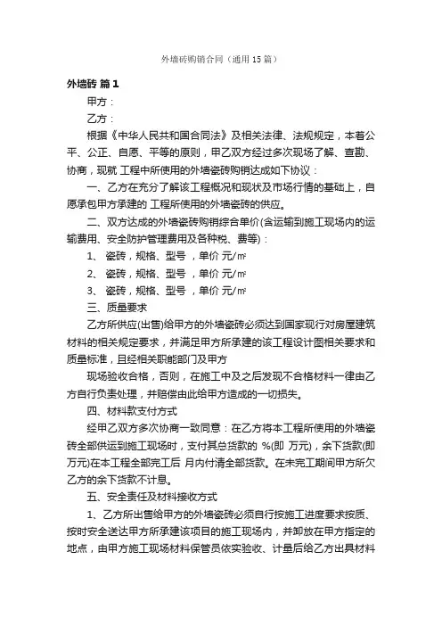 外墙砖购销合同（通用15篇）