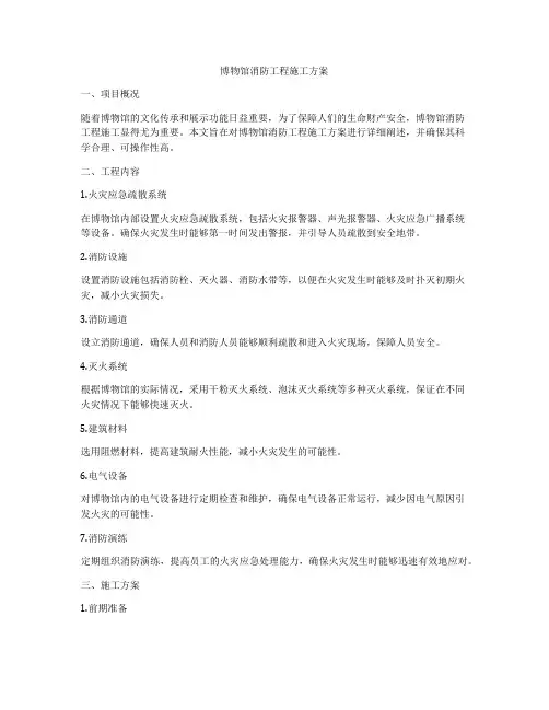 博物馆消防工程施工方案