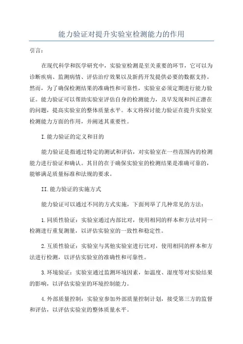 能力验证对提升实验室检测能力的作用