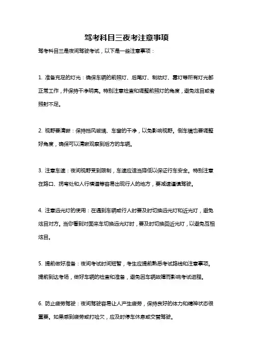 驾考科目三夜考注意事项