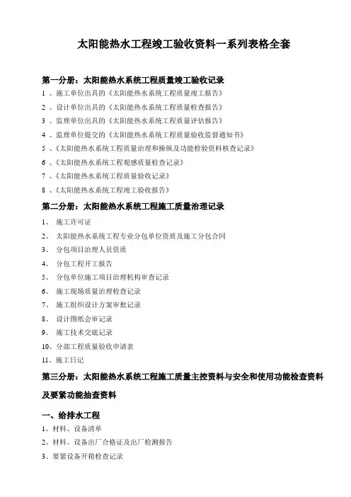 太阳能热水工程竣工验收资料一系列表格全套