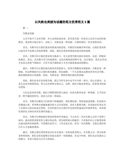 以失败也美丽为话题的范文优秀范文5篇