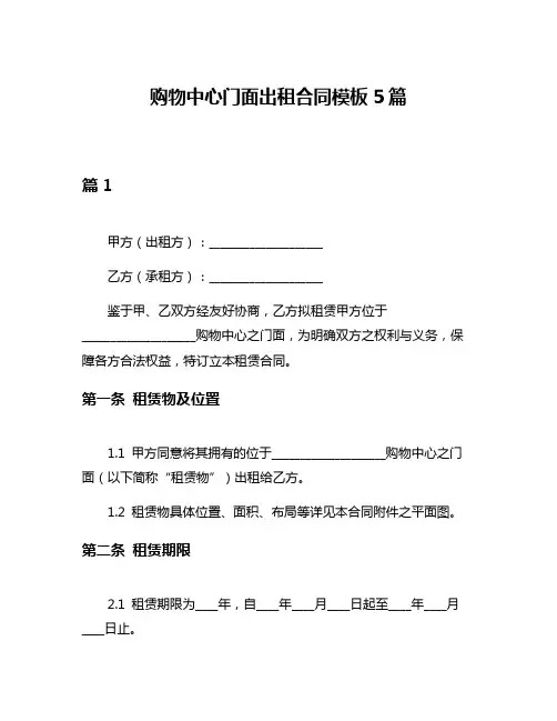 购物中心门面出租合同模板5篇