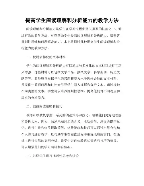 提高学生阅读理解和分析能力的教学方法