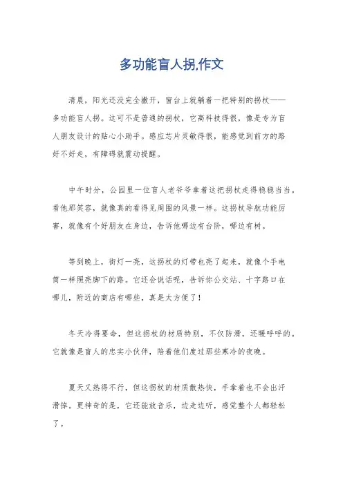 多功能盲人拐,作文