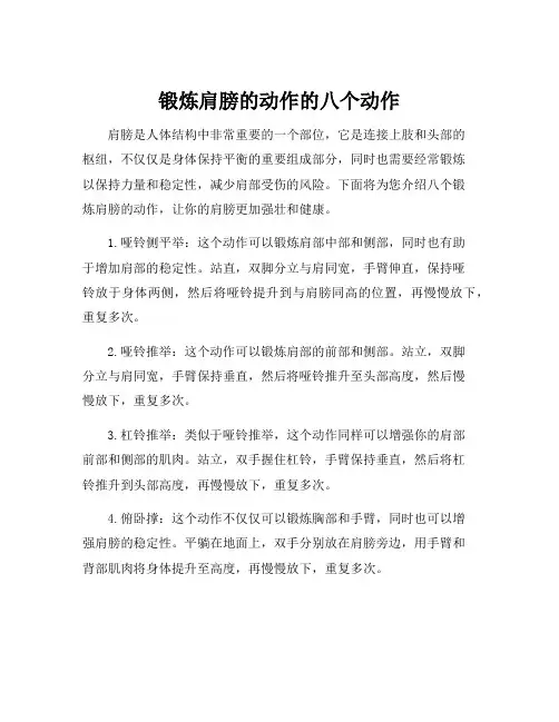 锻炼肩膀的动作的八个动作