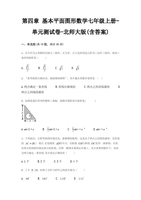 第四章 基本平面图形数学七年级上册-单元测试卷-北师大版(含答案)