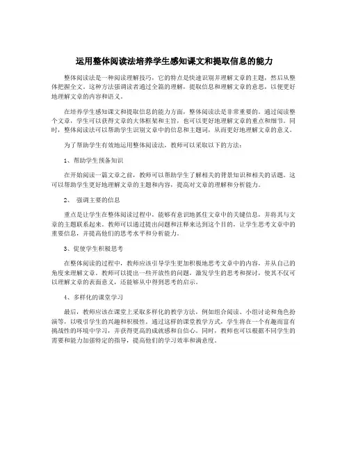 运用整体阅读法培养学生感知课文和提取信息的能力