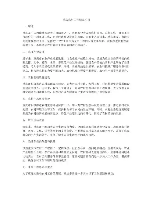 重庆农村工作情况汇报