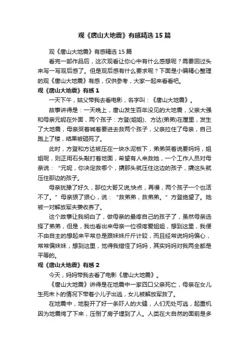观《唐山大地震》有感精选15篇