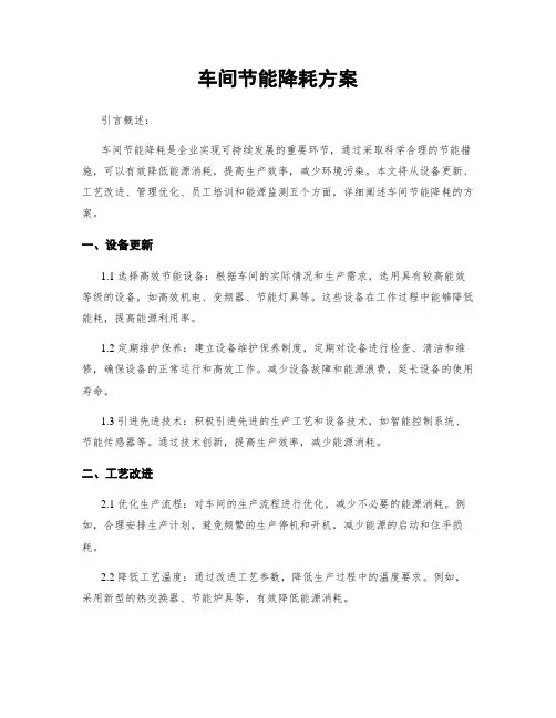 车间节能降耗方案