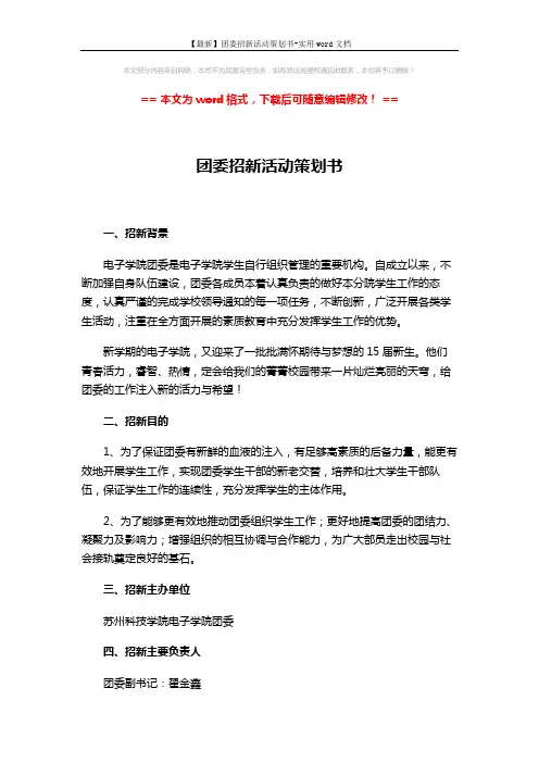 【最新】团委招新活动策划书-实用word文档 (4页)