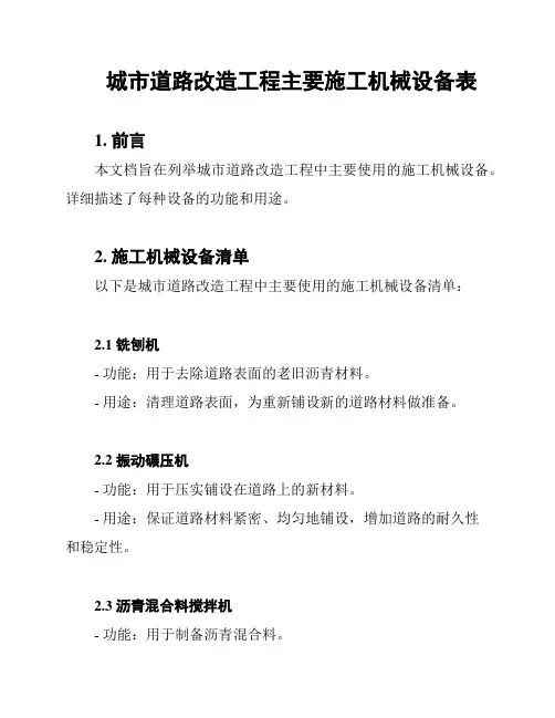 城市道路改造工程主要施工机械设备表