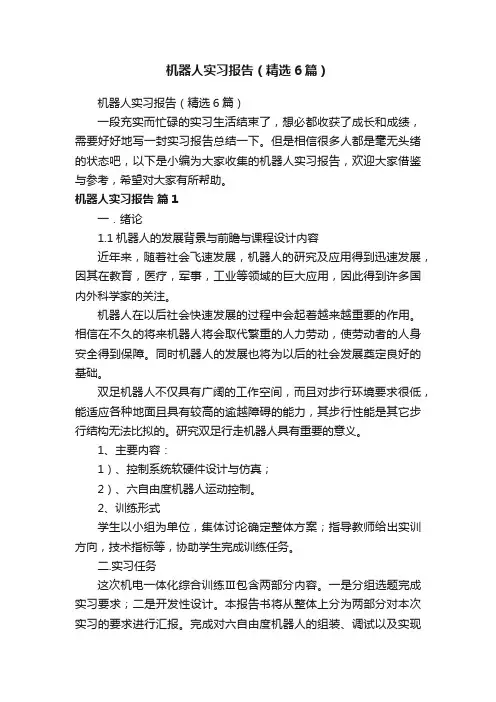 机器人实习报告（精选6篇）