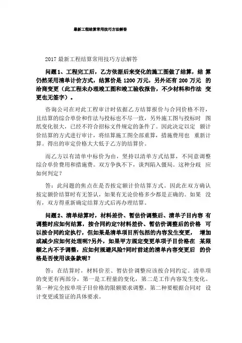 最新工程结算常用技巧方法解答